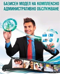 Базисен модел на комплексно административно обслужване
